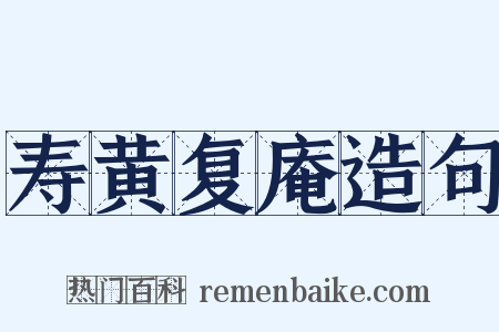 寿黄复庵造句是什么意思的图片